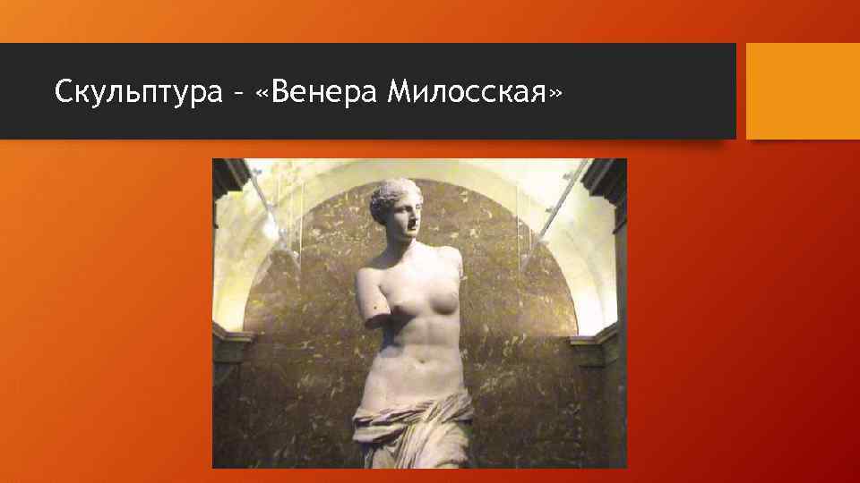 Скульптура – «Венера Милосская» 