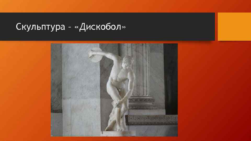 Скульптура – «Дискобол» 