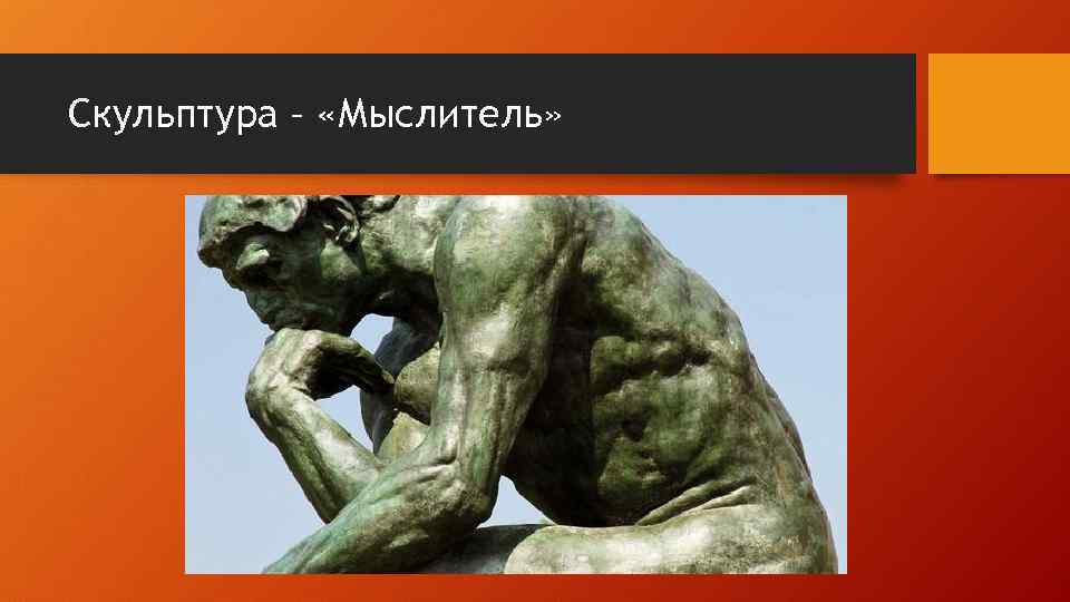 Скульптура – «Мыслитель» 