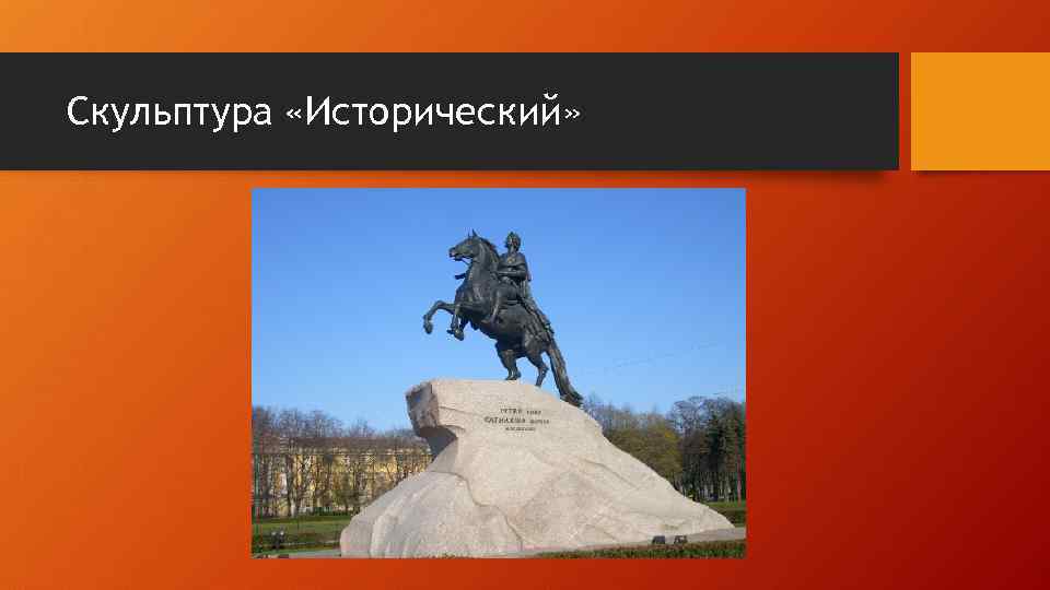 Скульптура «Исторический» 