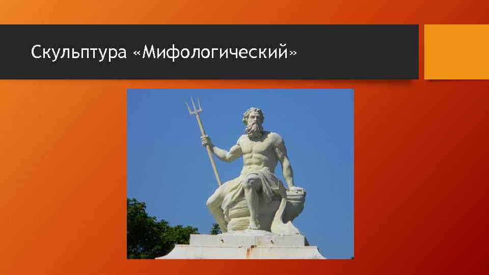 Скульптура «Мифологический» 