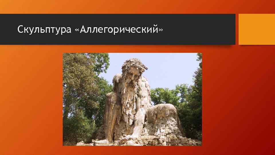 Скульптура «Аллегорический» 