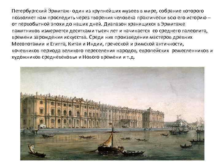 Петербургский Эрмитаж- один из крупнейших музеев в мире, собрание которого позволяет нам проследить через
