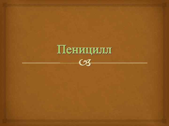 Пеницилл 