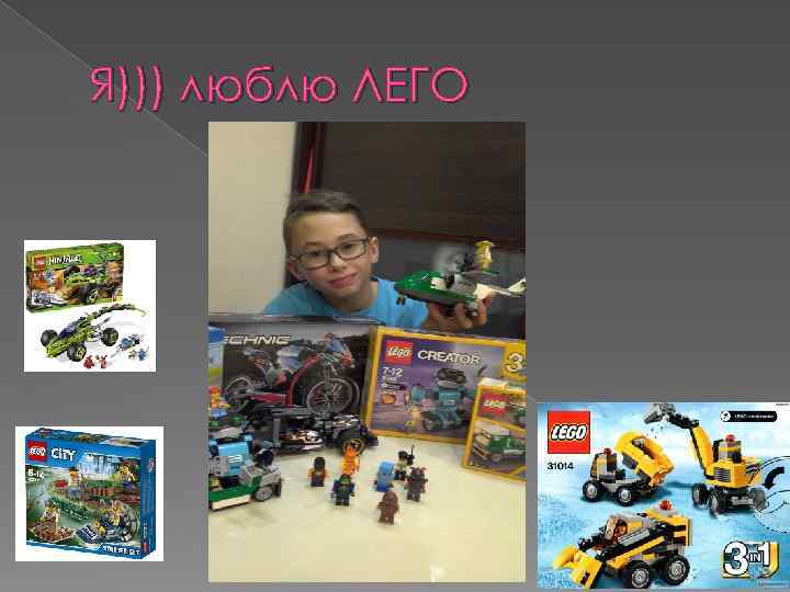 Я))) люблю ЛЕГО 