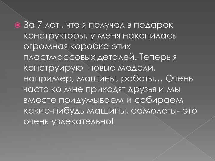  За 7 лет , что я получал в подарок конструкторы, у меня накопилась