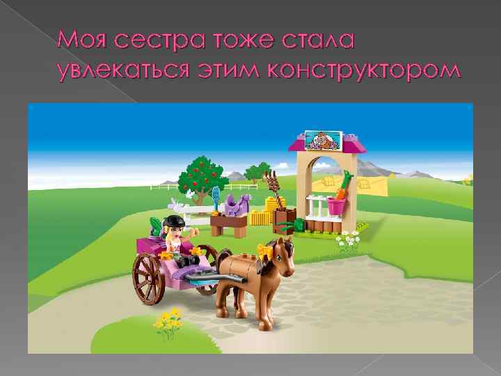 Моя сестра тоже стала увлекаться этим конструктором 