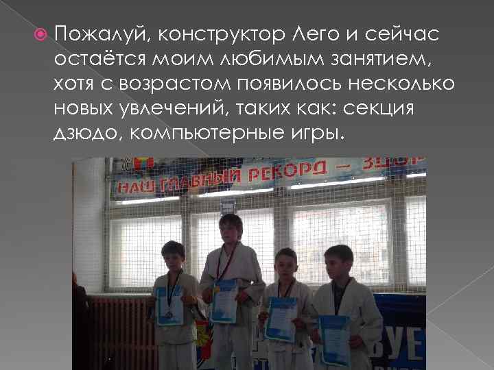  Пожалуй, конструктор Лего и сейчас остаётся моим любимым занятием, хотя с возрастом появилось