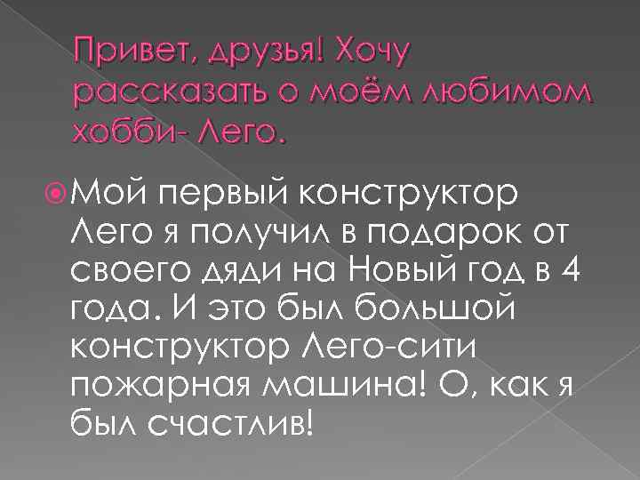 Привет, друзья! Хочу рассказать о моём любимом хобби- Лего. Мой первый конструктор Лего я