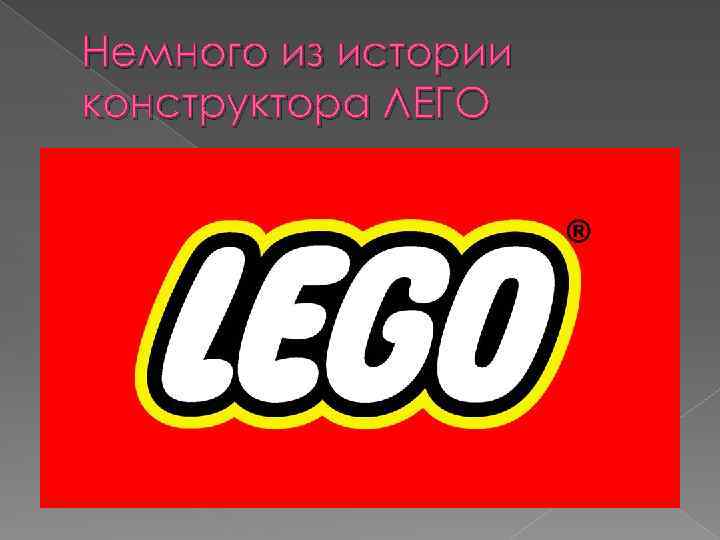 Немного из истории конструктора ЛЕГО 