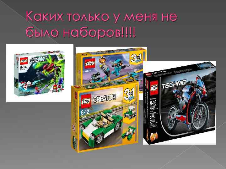 Каких только у меня не было наборов!!!! 