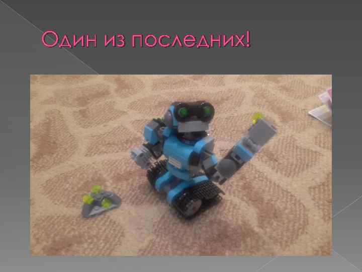 Один из последних! 