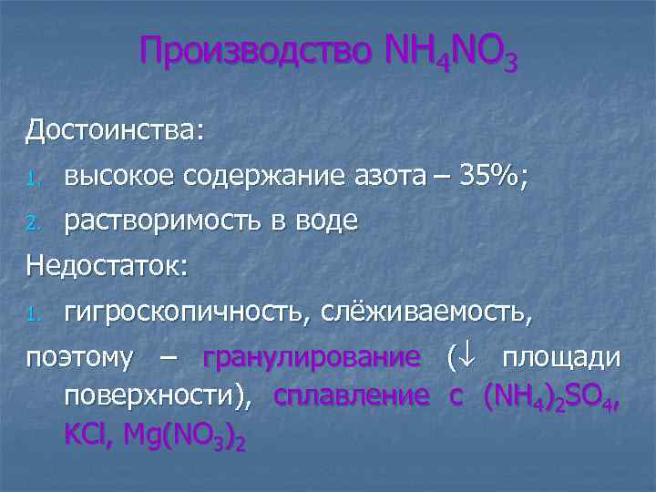 Производство NH 4 NO 3 Достоинства: 1. высокое содержание азота – 35%; 2. растворимость