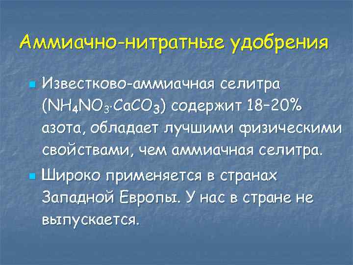 Аммиачно-нитратные удобрения n n Известково-аммиачная селитра (NН 4 NО 3 Са. СО 3) содержит