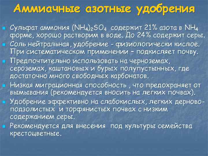 Аммиачные азотные удобрения n n n Сульфат аммония (NH 4)2 SO 4 содержит 21%