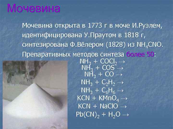 Мочевина открыта в 1773 г в моче И. Руэлем, идентифицирована У. Праутом в 1818
