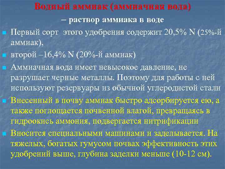 Водный аммиак (аммиачная вода) – раствор аммиака в воде n n n Первый сорт