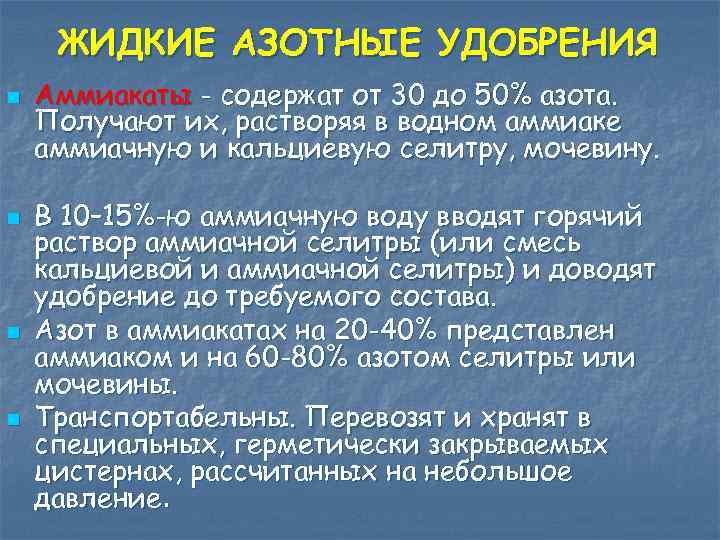 ЖИДКИЕ АЗОТНЫЕ УДОБРЕНИЯ n n Аммиакаты - содержат от 30 до 50% азота. Получают