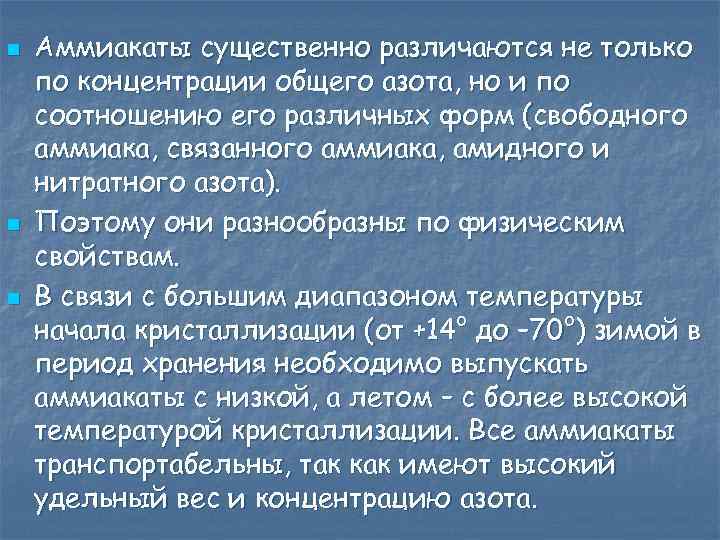 n n n Аммиакаты существенно различаются не только по концентрации общего азота, но и