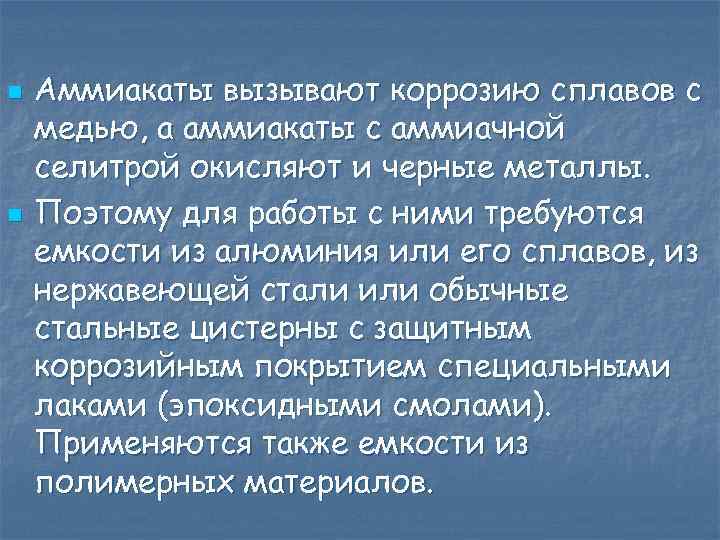 n n Аммиакаты вызывают коррозию сплавов с медью, а аммиакаты с аммиачной селитрой окисляют