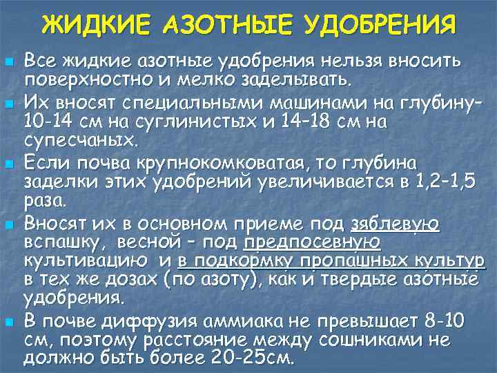 ЖИДКИЕ АЗОТНЫЕ УДОБРЕНИЯ n n n Все жидкие азотные удобрения нельзя вносить поверхностно и