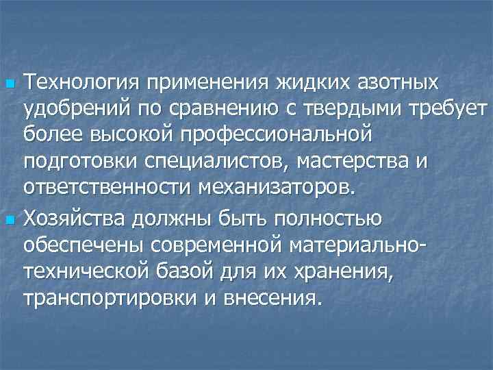 n n Технология применения жидких азотных удобрений по сравнению с твердыми требует более высокой