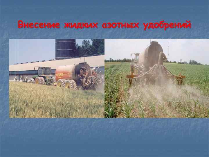 Внесение жидких азотных удобрений 