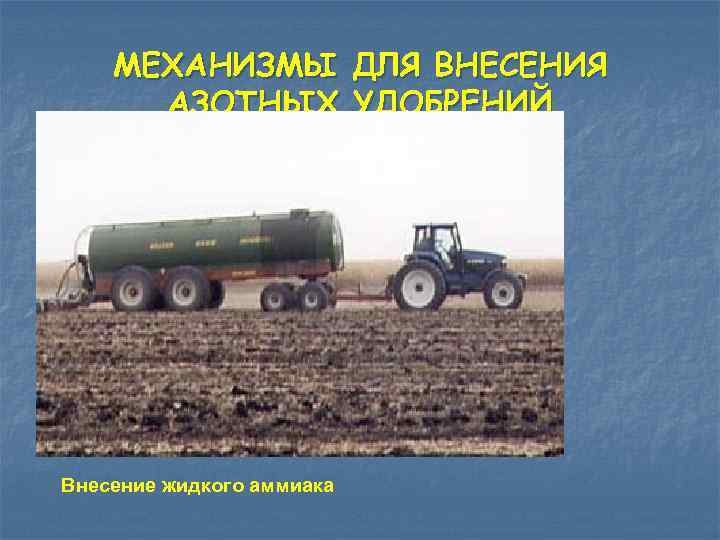 МЕХАНИЗМЫ ДЛЯ ВНЕСЕНИЯ АЗОТНЫХ УДОБРЕНИЙ Внесение жидкого аммиака 