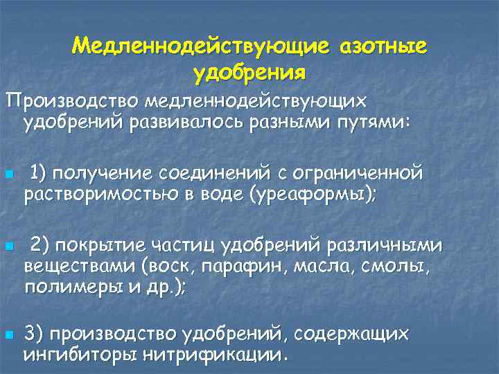 Медленнодействующие азотные удобрения Производство медленнодействующих удобрений развивалось разными путями: n n n 1) получение