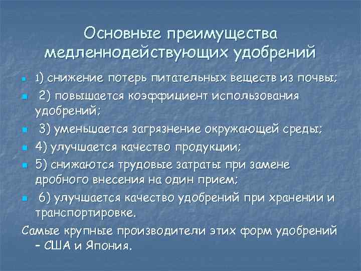 Основные преимущества медленнодействующих удобрений снижение потерь питательных веществ из почвы; n 2) повышается коэффициент