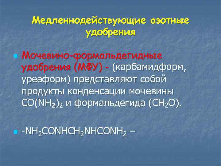 Медленнодействующие азотные удобрения n n Мочевино-формальдегидные удобрения (МФУ) - (карбамидформ, уреаформ) представляют собой продукты