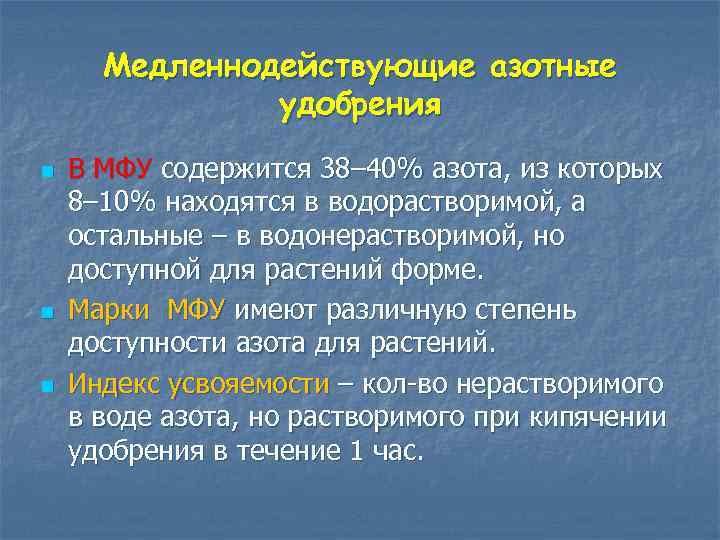 Медленнодействующие азотные удобрения n n n В МФУ содержится 38– 40% азота, из которых