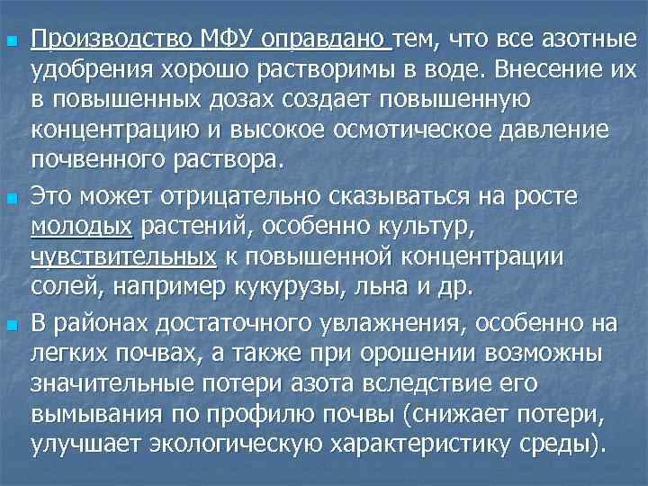 n n n Производство МФУ оправдано тем, что все азотные удобрения хорошо растворимы в