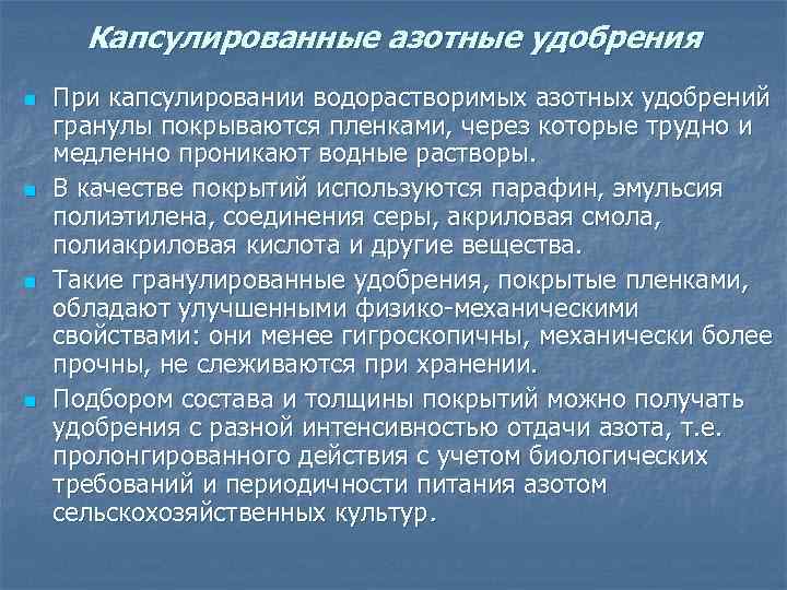Капсулированные азотные удобрения n n При капсулировании водорастворимых азотных удобрений гранулы покрываются пленками, через