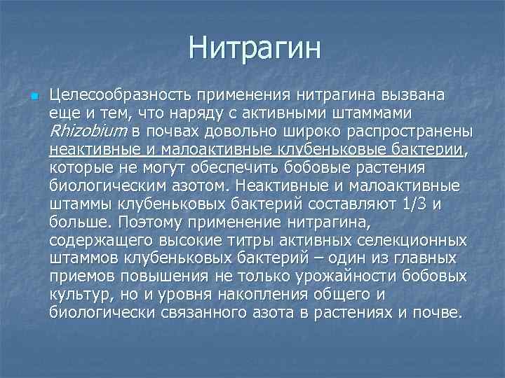 Нитрагин n Целесообразность применения нитрагина вызвана еще и тем, что наряду с активными штаммами