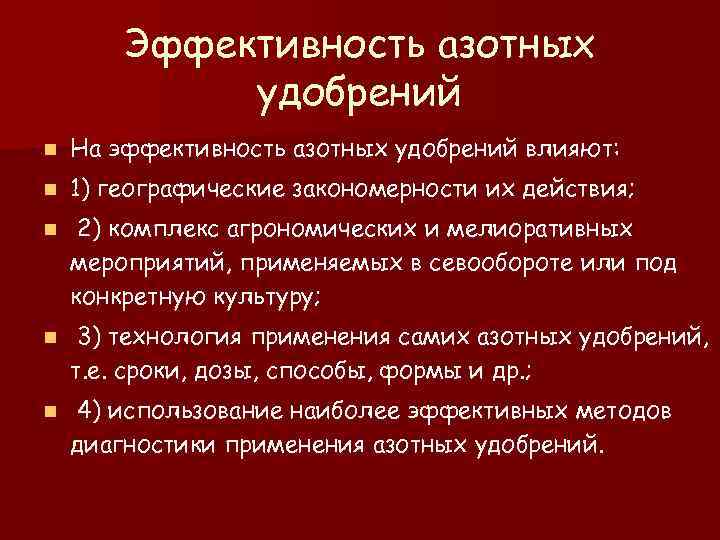 Эффективность азотных удобрений n На эффективность азотных удобрений влияют: n 1) географические закономерности их