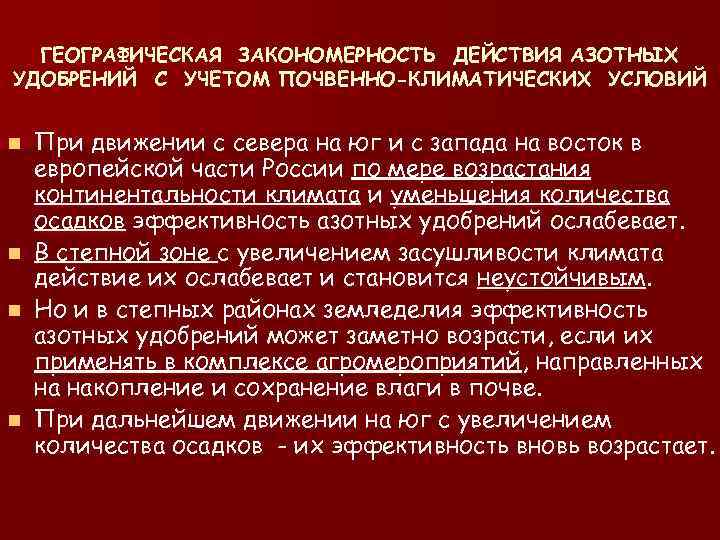 ГЕОГРАФИЧЕСКАЯ ЗАКОНОМЕРНОСТЬ ДЕЙСТВИЯ АЗОТНЫХ УДОБРЕНИЙ С УЧЕТОМ ПОЧВЕННО-КЛИМАТИЧЕСКИХ УСЛОВИЙ n n При движении с