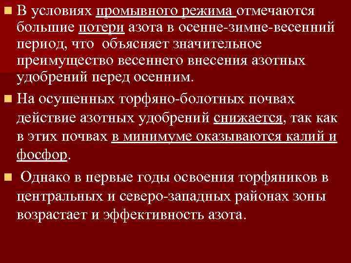 n В условиях промывного режима отмечаются большие потери азота в осенне-зимне-весенний период, что объясняет