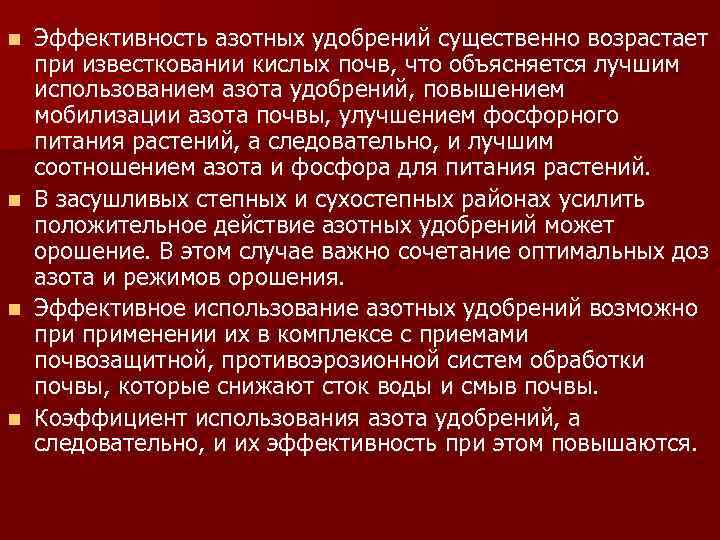 Эффективность азотных удобрений существенно возрастает при известковании кислых почв, что объясняется лучшим использованием азота