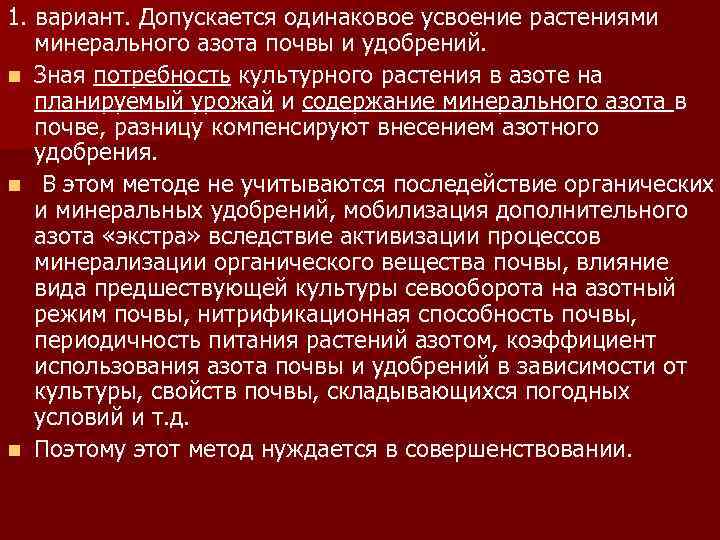 1. вариант. Допускается одинаковое усвоение растениями минерального азота почвы и удобрений. n Зная потребность