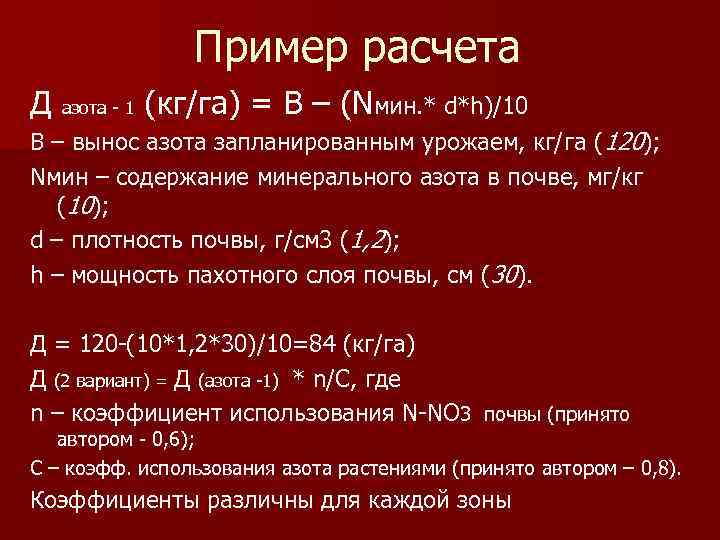 Пример расчета Д азота - 1 (кг/га) = В – (Nмин. * d*h)/10 В