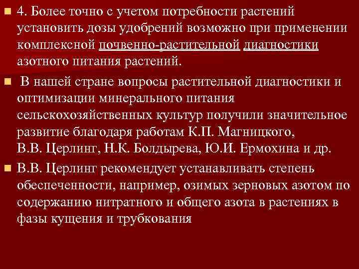 4. Более точно с учетом потребности растений установить дозы удобрений возможно применении комплексной почвенно-растительной