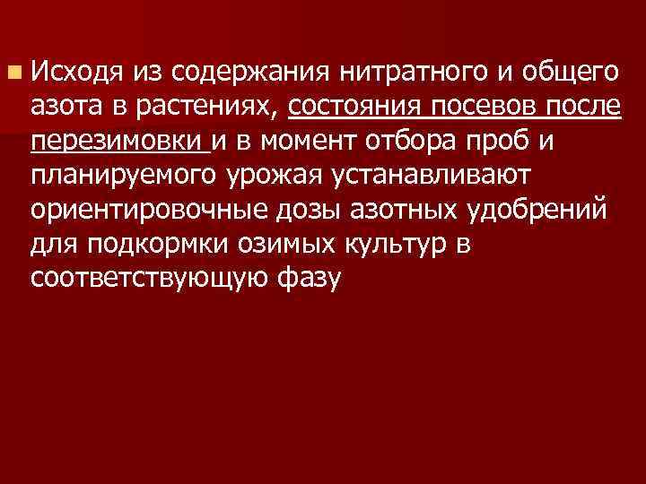 n Исходя из содержания нитратного и общего азота в растениях, состояния посевов после перезимовки