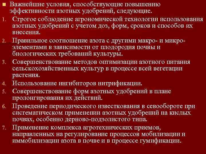 n 1. 2. 3. 4. 5. 6. 7. Важнейшие условия, способствующие повышению эффективности азотных