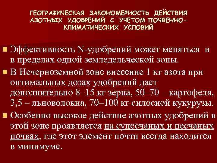 ГЕОГРАФИЧЕСКАЯ ЗАКОНОМЕРНОСТЬ ДЕЙСТВИЯ АЗОТНЫХ УДОБРЕНИЙ С УЧЕТОМ ПОЧВЕННОКЛИМАТИЧЕСКИХ УСЛОВИЙ n Эффективность N-удобрений может меняться