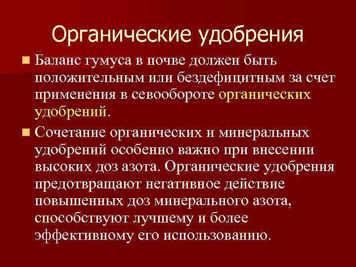 Органические удобрения n Баланс гумуса в почве должен быть положительным или бездефицитным за счет