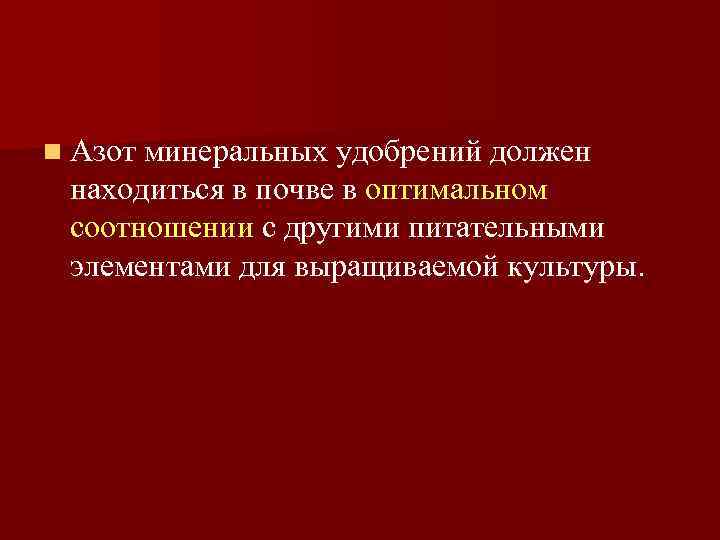 n Азот минеральных удобрений должен находиться в почве в оптимальном соотношении с другими питательными