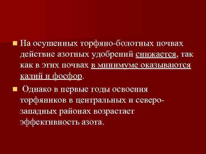 n На осушенных торфяно-болотных почвах действие азотных удобрений снижается, так как в этих почвах