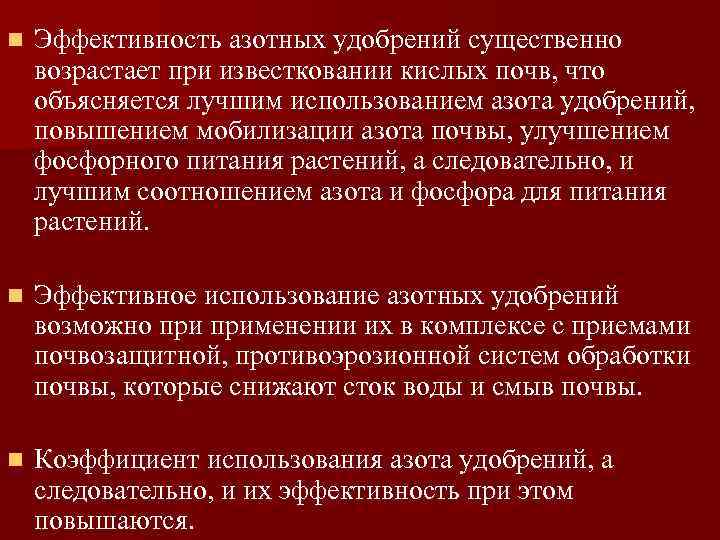 n Эффективность азотных удобрений существенно возрастает при известковании кислых почв, что объясняется лучшим использованием