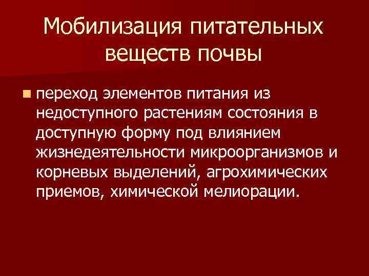 Мобилизация питательных веществ почвы n переход элементов питания из недоступного растениям состояния в доступную